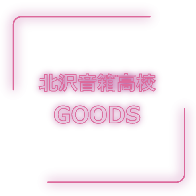 北沢音箱高校グッズ