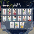 生写真セット (2026浴衣ver.)